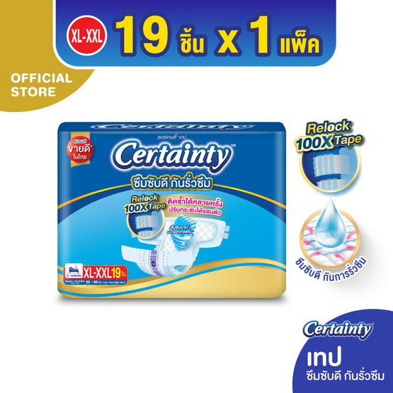 เซอร์เทนตี้ ผ้าอ้อมผู้ใหญ่แบบเทป XL-XXL 19 ชิ้น