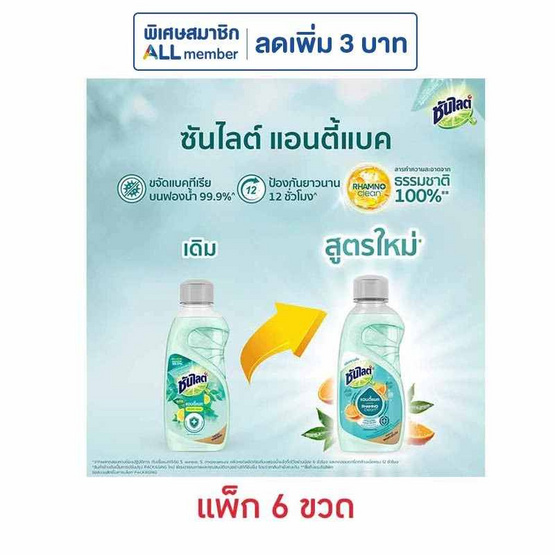 ซันไลต์ พลัสแอนตี้แบค ขวดเล็ก 145 มล.(แพ็ก 6 ขวด)