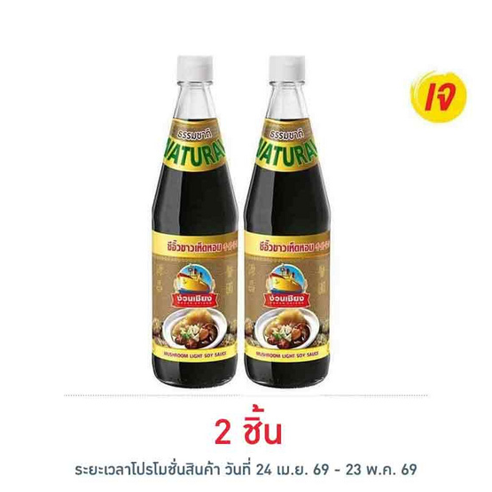 ง่วนเชียง ซีอิ๊วขาวเห็ดหอม 700 มล.