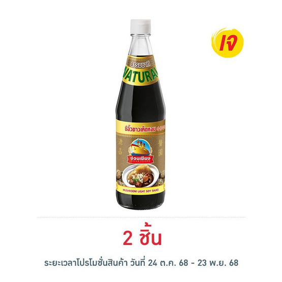 ง่วนเชียง ซีอิ๊วขาวเห็ดหอม 700 มล. ง่วนเชียง ซีอิ๊วขาวเห็ดหอม 700 มล.