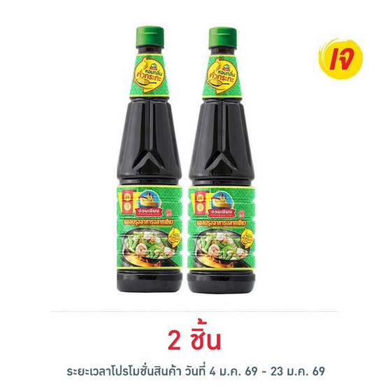 ง่วนเชียง ซอสปรุงรสฝาเขียว กลิ่นคั่วกระทะ 700 มล.