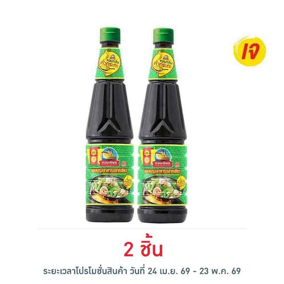 ง่วนเชียง ซอสปรุงรสฝาเขียว กลิ่นคั่วกระทะ 700 มล.