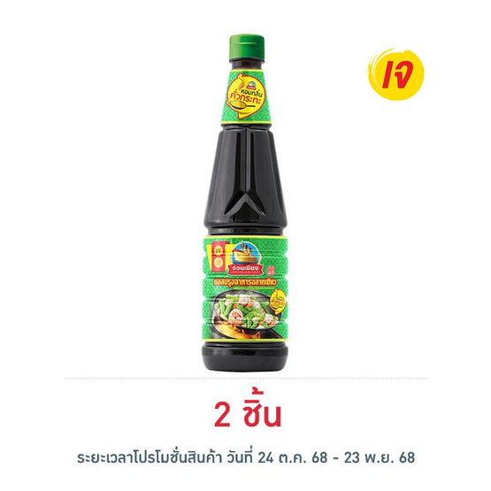 ง่วนเชียง ซอสปรุงรสฝาเขียว กลิ่นคั่วกระทะ 700 มล. ง่วนเชียง ซอสปรุงรสฝาเขียว กลิ่นคั่วกระทะ 700 มล.