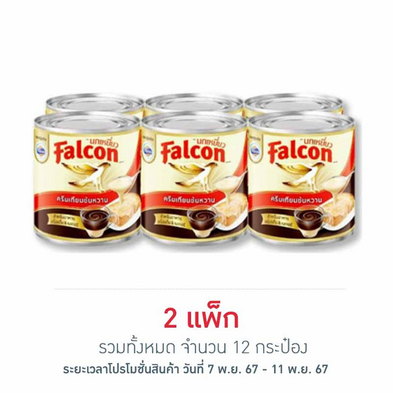 นกเหยี่ยว ครีมเทียมข้นหวาน 370 กรัม (แพ็ก 6 กระป๋อง)