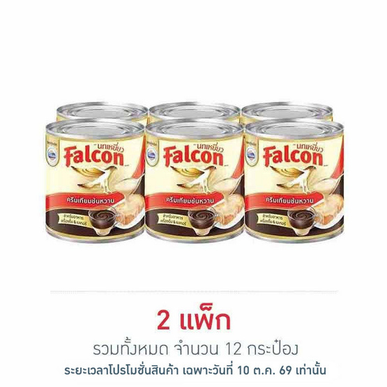 [10.10] นกเหยี่ยว ครีมเทียมข้นหวาน 370 กรัม (แพ็ก 6 กระป๋อง)