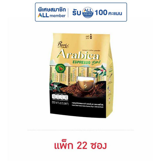รอแยลคอฟฟี่โกลด์ 3in1 อาราบิก้า เอสเปรสโซ 396 กรัม (แพ็ก 22 ซอง)