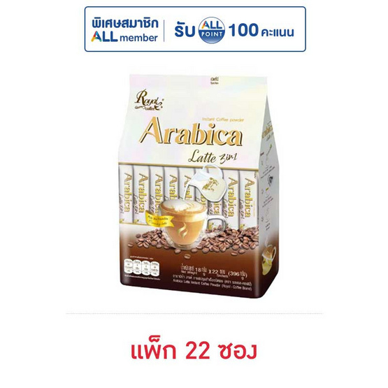 รอแยลคอฟฟี่ 3in1 อาราบิก้า ลาเต้ 396 กรัม (แพ็ก 22 ซอง)