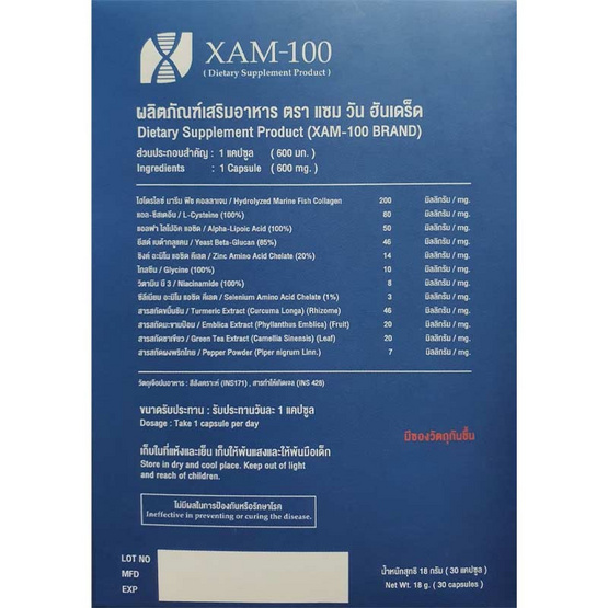 XAM-100 ผลิตภัณฑ์อาหารเสริม 30 แคปซูล (มีกล่อง)