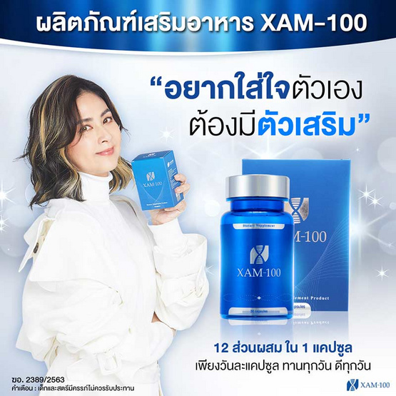 XAM-100 ผลิตภัณฑ์อาหารเสริม 30 แคปซูล (ไม่มีกล่อง)