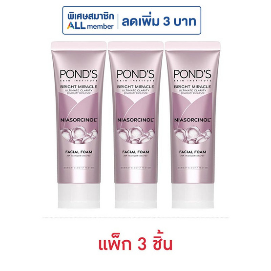 พอนด์ส โฟมล้างหน้า ไบรท์ มิราเคิล ไนอาซอร์ซินอล 50 กรัม (แพ็ก 3 ชิ้น) พอนด์ส โฟมล้างหน้า ไบรท์ มิราเคิล ไนอาซอร์ซินอล 50 กรัม (แพ็ก 3 ชิ้น)