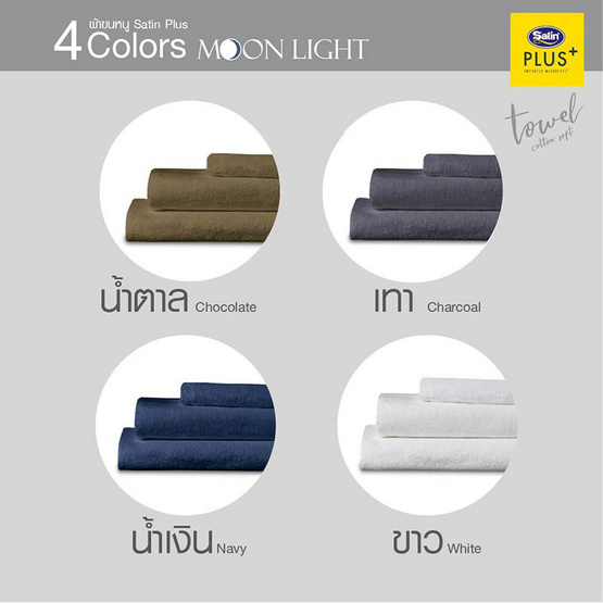Satin Plus ผ้าขนหนู รุ่น Moonlight Satin Plus ผ้าขนหนู รุ่น Moonlight