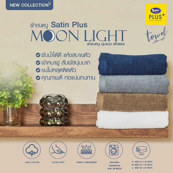 Satin Plus ผ้าขนหนู รุ่น Moonlight Satin Plus ผ้าขนหนู รุ่น Moonlight