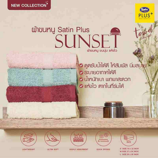 Satin Plus ผ้าขนหนู รุ่น Sunset สีแดง