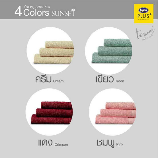 Satin Plus ผ้าขนหนู รุ่น Sunset สีชมพู