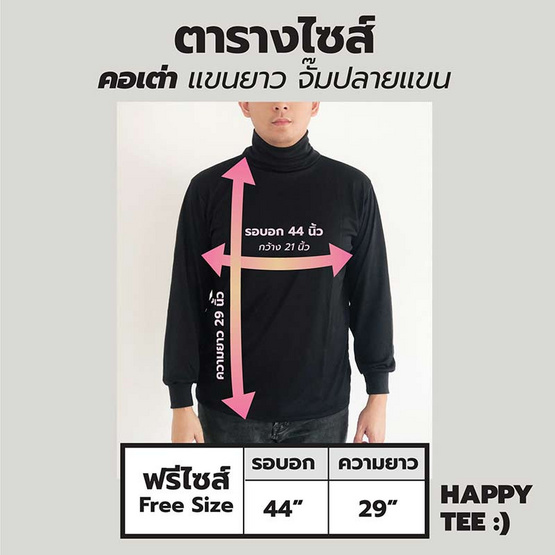 HAPPY TEE เสื้อคอเต่า คอตั้ง แขนยาว