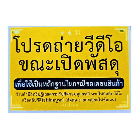 CTR สติกเกอร์คำเตือน ถ่ายวีดิโอขณะเปิดพัสดุ แพ็ก 20 ดวง (ชุด 4 แพ็ก 80 ดวง)