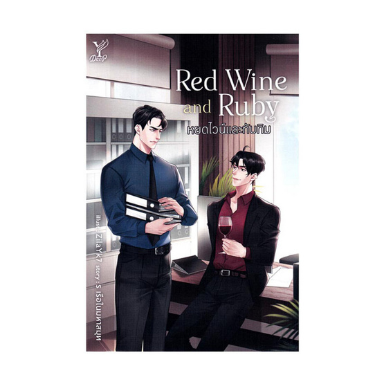 หนังสือ Red Wine and Ruby หยดไวน์และทับทิม