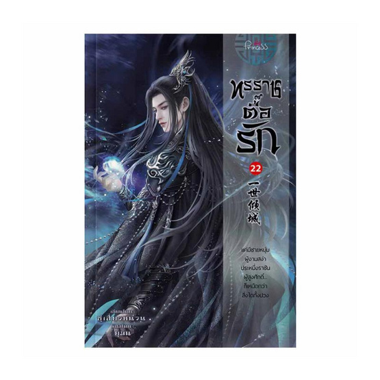 หนังสือ ทรราชตื๊อรัก เล่ม 22