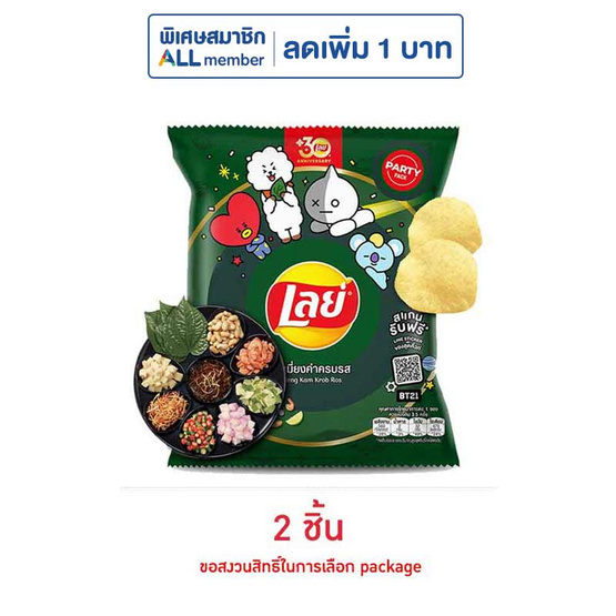 เลย์คลาสสิค รสเมี่ยงคำครบรส 105 กรัม เลย์คลาสสิค รสเมี่ยงคำครบรส 105 กรัม