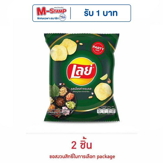 เลย์คลาสสิค รสเมี่ยงคำครบรส 105 กรัม เลย์คลาสสิค รสเมี่ยงคำครบรส 105 กรัม