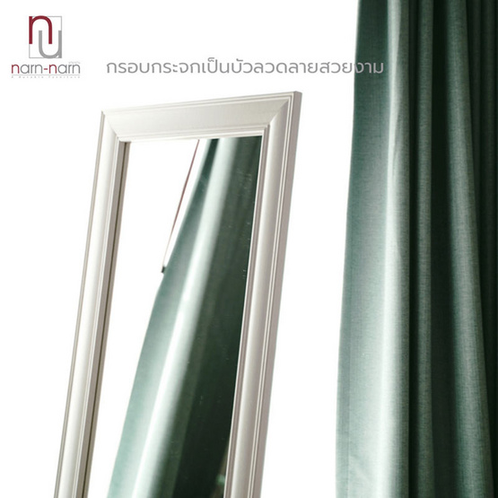 NARN-NARN กระจกเงา กระจกตั้งพื้น กรอบลายสวยงาม แขวนผนังได้ สูง 150 ซม. รุ่น SM02 สีขาว