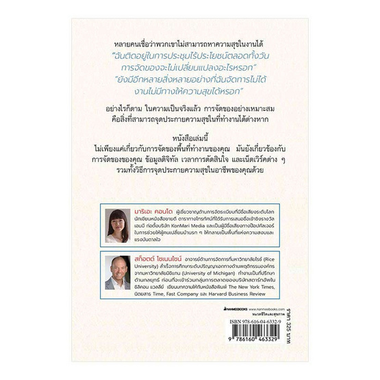 หนังสือ Joy at Work นำความสุขมาสู่งานด้วยการจัดการสิ่งของและข้อมูล