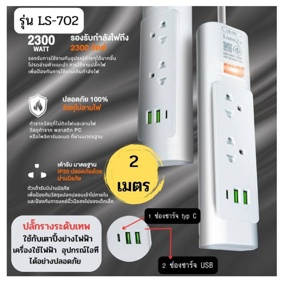 Lumira ปลั๊กไฟ 2ช่อง 1สวิตช์ 2USB 1Type-C สายยาว 2เมตร รุ่น LS-702 (1แถม1)