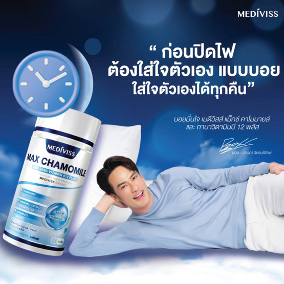 Mediviss แม็กซ์ คาโมมายล์ และ กาบา วิตามินบี12 พลัส บรรจุ 30 แคปซูล แถมฟรีแม็กซ์ กระชายขาว