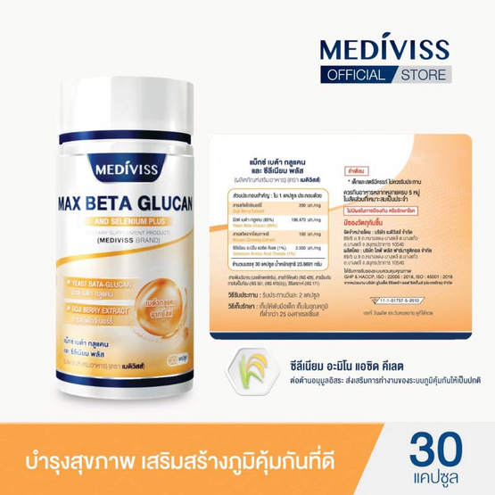 Mediviss แม็กซ์ เบต้า กลูแคน และ ซีลีเนียม พลัส บรรจุ 30 แคปซูล แถมฟรีแม็กซ์ กระชายขาว