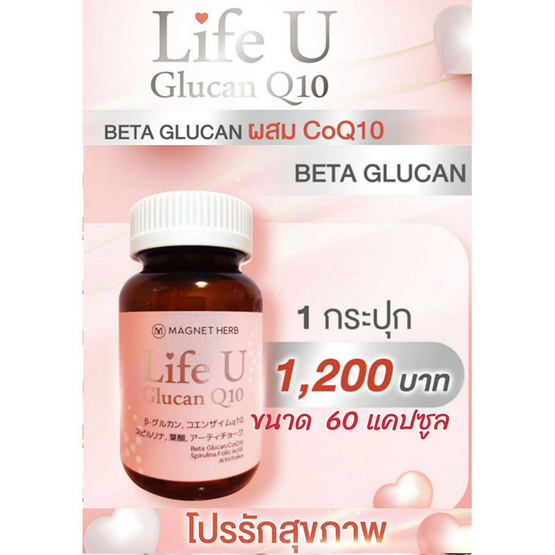 Magnet Herb Life U Glucan Q10 เบต้ากลูแคน ผสมโคคิวเท็น บรรจุ 60 เม็ด