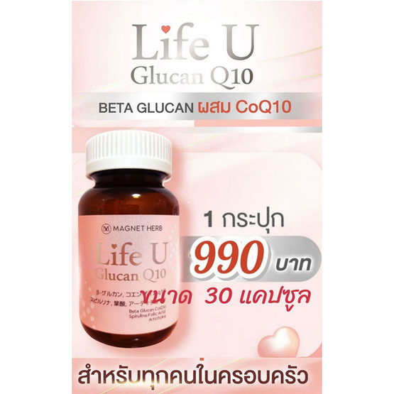 Magnet Herb Life U Glucan Q10 เบต้ากลูแคน ผสมโคคิวเท็น บรรจุ 30 เม็ด