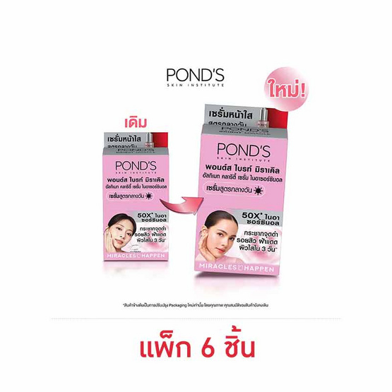 พอนด์ส ไบร์ท มิราเคิล อัลทิแมท คลาริตี้ เซรั่ม 7.5 ก. (แพ็ก 6 ชิ้น)