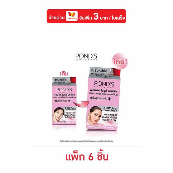 พอนด์ส ไบร์ท มิราเคิล อัลทิแมท คลาริตี้ เซรั่ม 7.5 ก. (แพ็ก 6 ชิ้น)