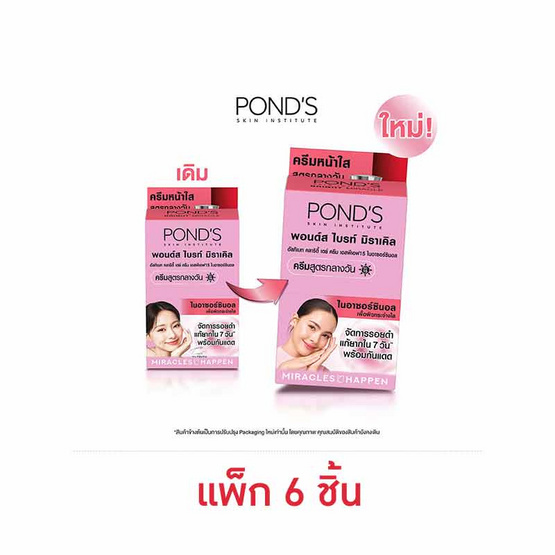 พอนด์ส ไบร์ท มิราเคิล อัลทิแมท คลาริตี้ เดย์ครีม SPF15 6.5 กรัม (แพ็ก 6 ชิ้น)