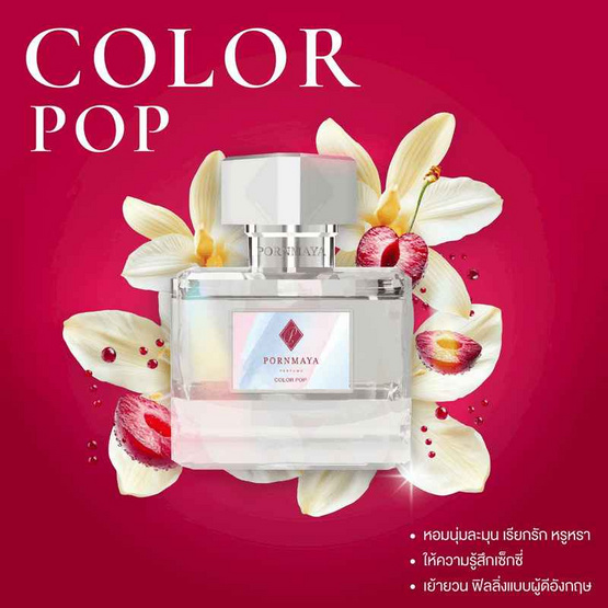 PORNMAYA น้ำหอม PERFUME กลิ่น COLOR POP 30 มล.