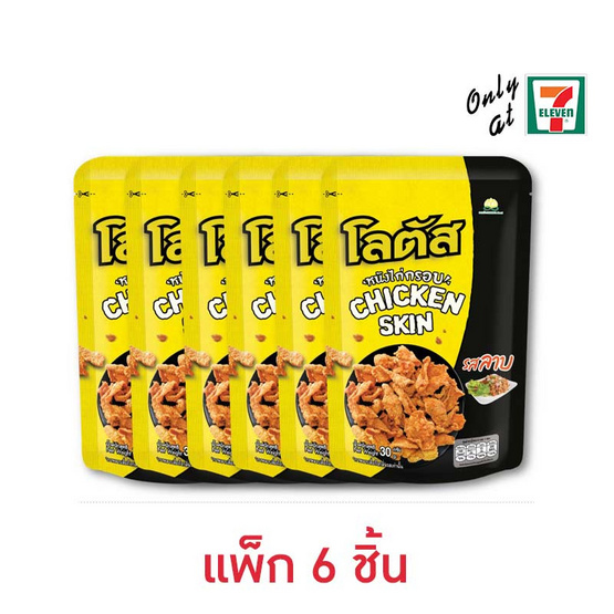 โลตัส หนังไก่กรอบรสลาบ 30 กรัม (แพ็ก 6 ชิ้น)