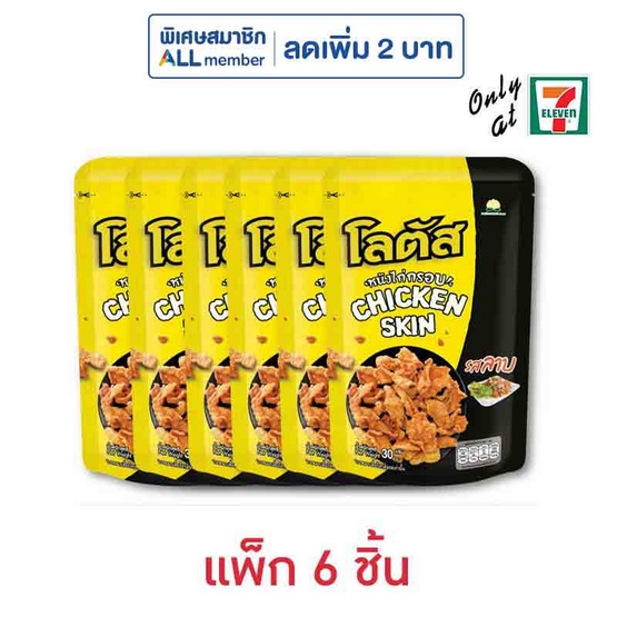 โลตัส หนังไก่กรอบรสลาบ 30 กรัม (แพ็ก 6 ชิ้น) โลตัส หนังไก่กรอบรสลาบ 30 กรัม (แพ็ก 6 ชิ้น)