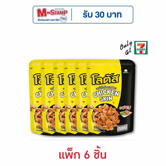 โลตัส หนังไก่กรอบรสลาบ 30 กรัม (แพ็ก 6 ชิ้น)