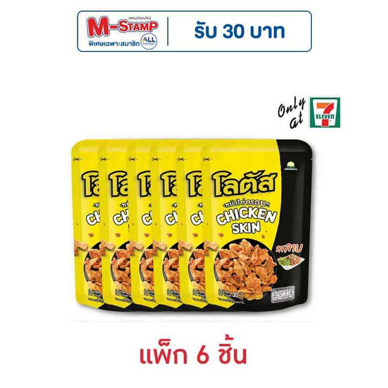 โลตัส หนังไก่กรอบรสลาบ 30 กรัม (แพ็ก 6 ชิ้น) โลตัส หนังไก่กรอบรสลาบ 30 กรัม (แพ็ก 6 ชิ้น)