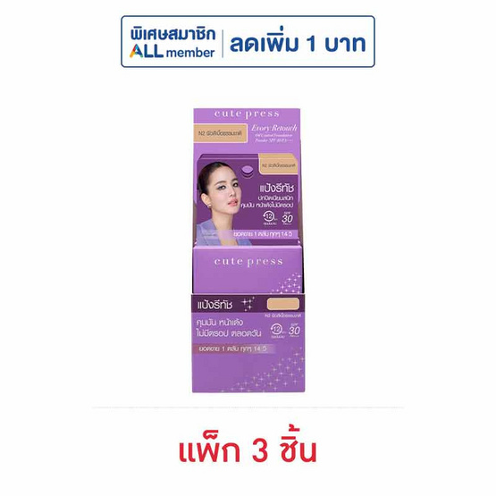 คิวท์เพรส อิเวอรี่ รีทัช ออยล์ คอนโทรล ฟาวเดชั่น พาวเดอร์ SPF30 PA+++ 5 กรัม N2 (แพ็ก3ชิ้น)