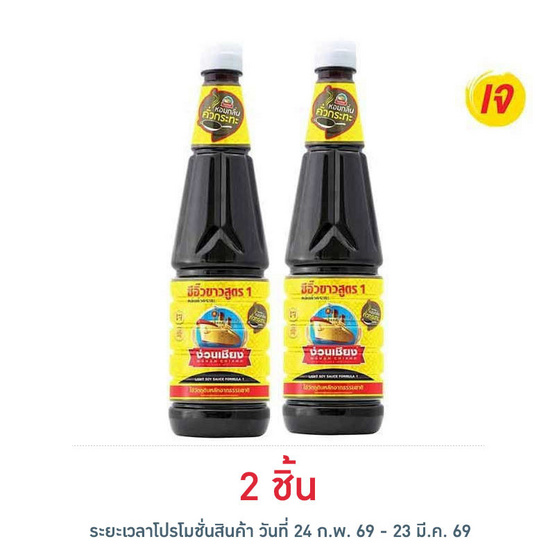 ง่วนเชียง ซีอิ๊วขาวสูตร1 กลิ่นคั่วกระทะ 700 มล.