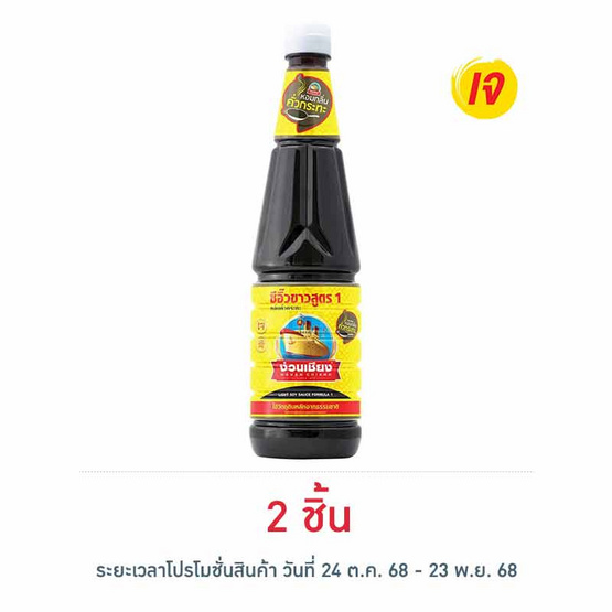 ง่วนเชียง ซีอิ๊วขาวสูตร1 กลิ่นคั่วกระทะ 700 มล. ง่วนเชียง ซีอิ๊วขาวสูตร1 กลิ่นคั่วกระทะ 700 มล.