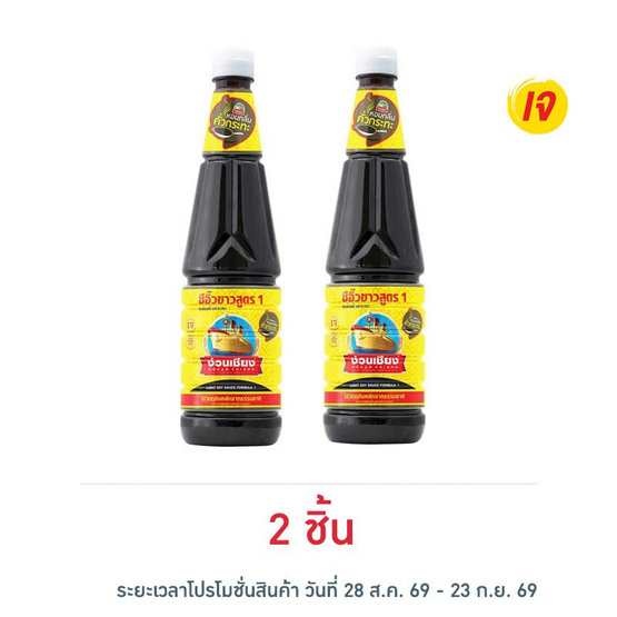 ง่วนเชียง ซีอิ๊วขาวสูตร1 กลิ่นคั่วกระทะ 700 มล.
