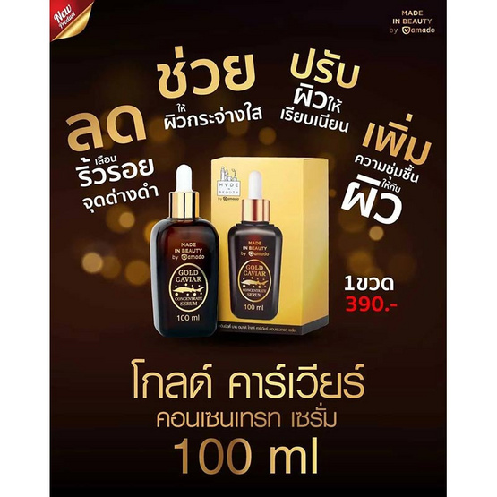 Amado เซรั่มดูแลผิวหน้า Gold Caviar Concentrate Serum 100 มล. (แพ็ก3ชิ้น)