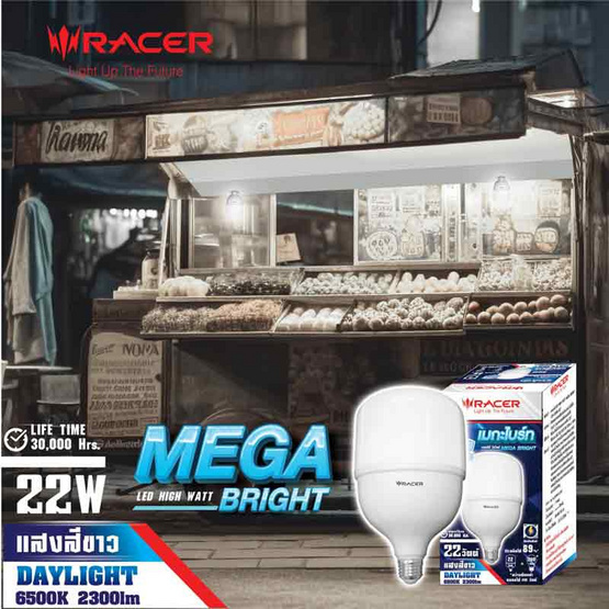 Racer หลอดไฟ LED Mega Bright 22W