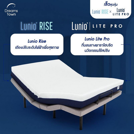 Lunio เตียงปรับระดับไฟฟ้า รุ่น Rise X Lunio ที่นอนยางพารา รุ่น Lite Pro ความหนา 8 นิ้ว