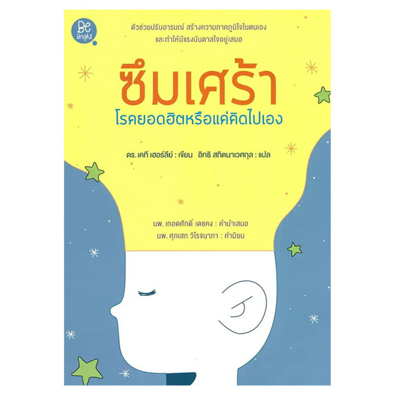 หนังสือ ซึมเศร้าโรคยอดฮิตหรือแค่คิดไปเอง