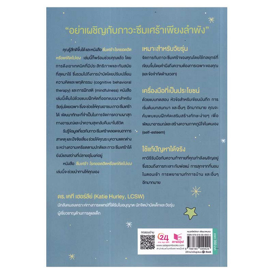 หนังสือ ซึมเศร้าโรคยอดฮิตหรือแค่คิดไปเอง