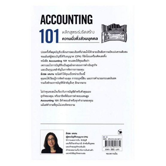 หนังสือ การบัญชี 101 (ACCOUNTING 101)