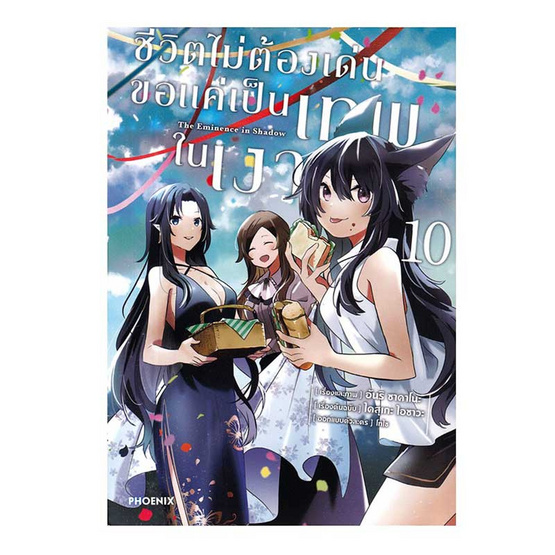 หนังสือ ชีวิตไม่ต้องเด่น ขอแค่เป็นเทพในเงา เล่ม 10 (Mg)